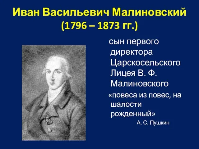 Иван Васильевич Малиновский (1796 – 1873 гг.) сын первого директора Царскосельского