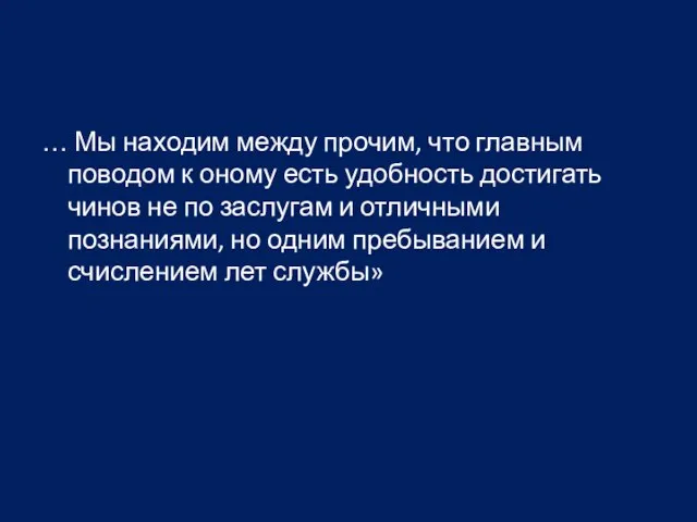 … Мы находим между прочим, что главным поводом к оному есть