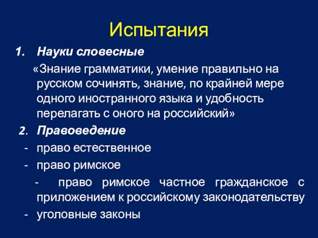 Испытания Науки словесные «Знание грамматики, умение правильно на русском сочинять, знание,