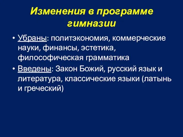 Изменения в программе гимназии Убраны: политэкономия, коммерческие науки, финансы, эстетика, философическая