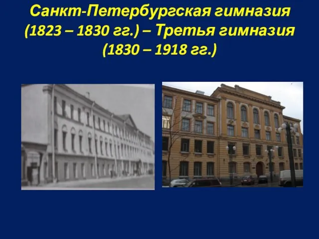 Санкт-Петербургская гимназия (1823 – 1830 гг.) – Третья гимназия (1830 – 1918 гг.)