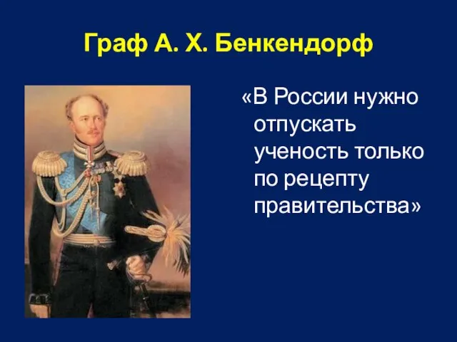 Граф А. Х. Бенкендорф «В России нужно отпускать ученость только по рецепту правительства»