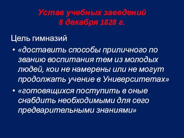 Устав учебных заведений 8 декабря 1828 г. Цель гимназий «доставить способы