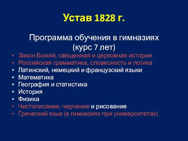 Устав 1828 г. Программа обучения в гимназиях (курс 7 лет) Закон