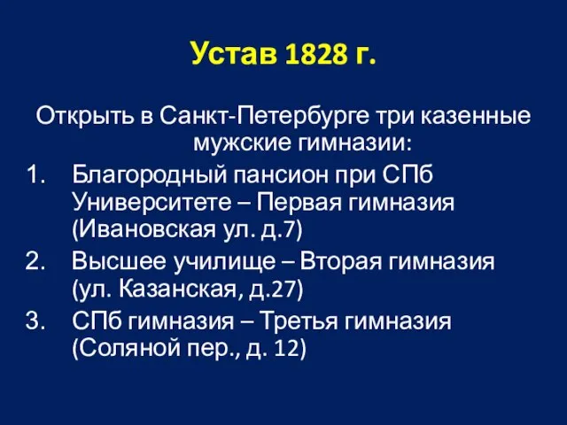 Устав 1828 г. Открыть в Санкт-Петербурге три казенные мужские гимназии: Благородный