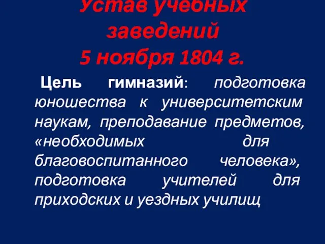 Устав учебных заведений 5 ноября 1804 г. Цель гимназий: подготовка юношества