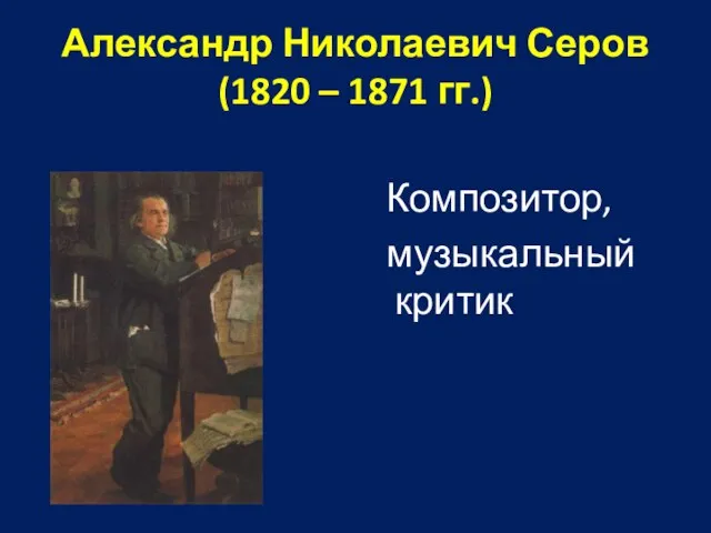 Композитор, музыкальный критик Александр Николаевич Серов (1820 – 1871 гг.)