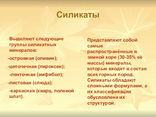 Силикаты Представляют собой самые распространённые в земной коре (30-35% её массы)