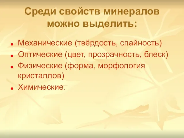 Среди свойств минералов можно выделить: Механические (твёрдость, спайность) Оптические (цвет, прозрачность,