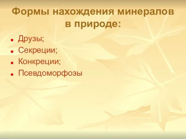 Формы нахождения минералов в природе: Друзы; Секреции; Конкреции; Псевдоморфозы