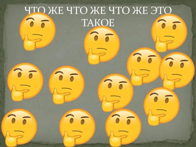 ЧТО ЖЕ ЧТО ЖЕ ЧТО ЖЕ ЭТО ТАКОЕ