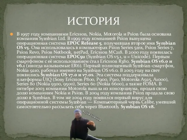 В 1997 году компаниями Ericsson, Nokia, Motorola и Psion была основана