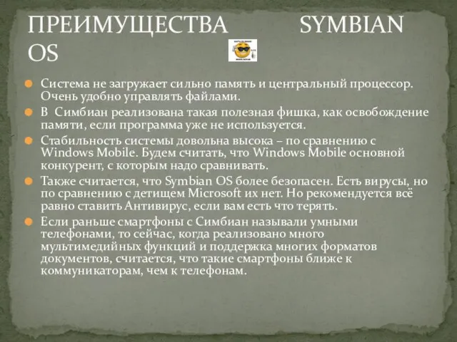 Система не загружает сильно память и центральный процессор. Очень удобно управлять