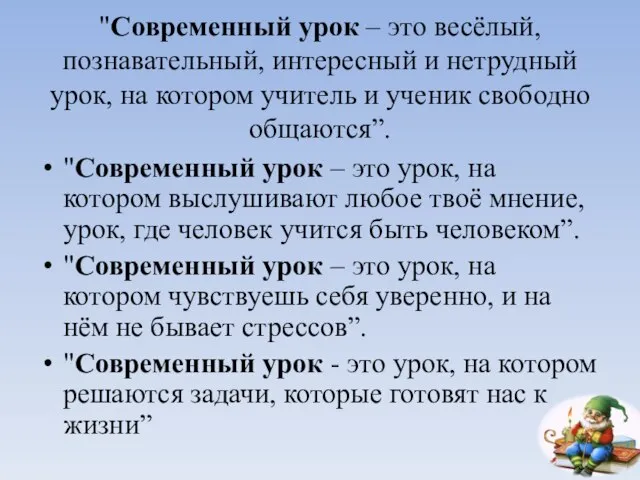 "Современный урок – это весёлый, познавательный, интересный и нетрудный урок, на