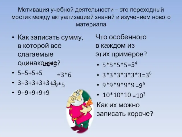 Мотивация учебной деятельности – это переходный мостик между актуализацией знаний и