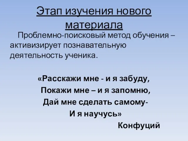 Этап изучения нового материала Проблемно-поисковый метод обучения – активизирует познавательную деятельность