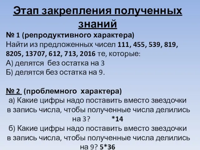 Этап закрепления полученных знаний № 1 (репродуктивного характера) Найти из предложенных