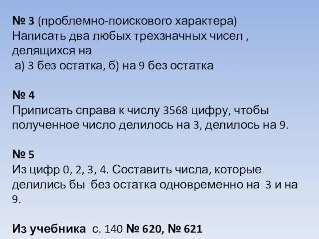 № 3 (проблемно-поискового характера) Написать два любых трехзначных чисел , делящихся