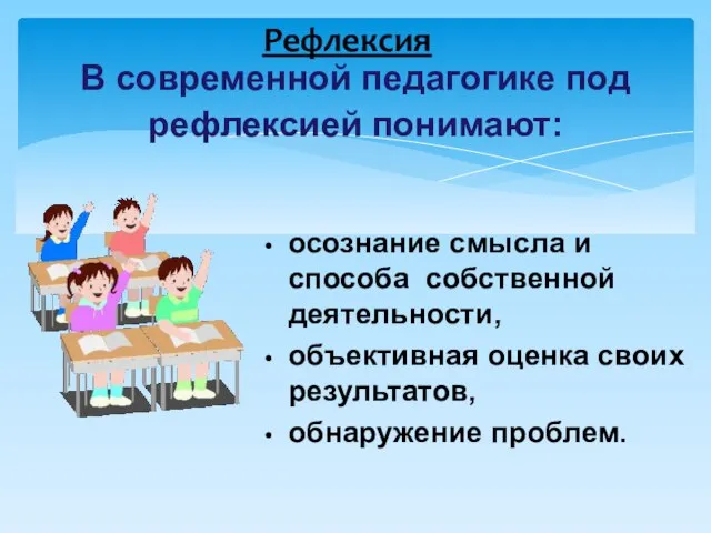 В современной педагогике под рефлексией понимают: осознание смысла и способа собственной