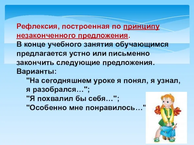 Рефлексия, построенная по принципу незаконченного предложения. В конце учебного занятия обучающимся