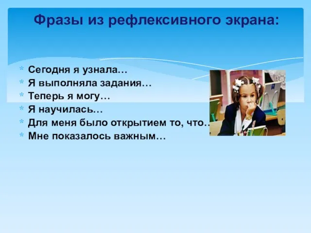 Сегодня я узнала… Я выполняла задания… Теперь я могу… Я научилась…