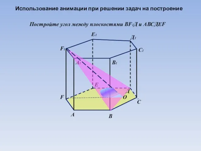 А А1 В В1 С С1 О Д Д1 Е Е1