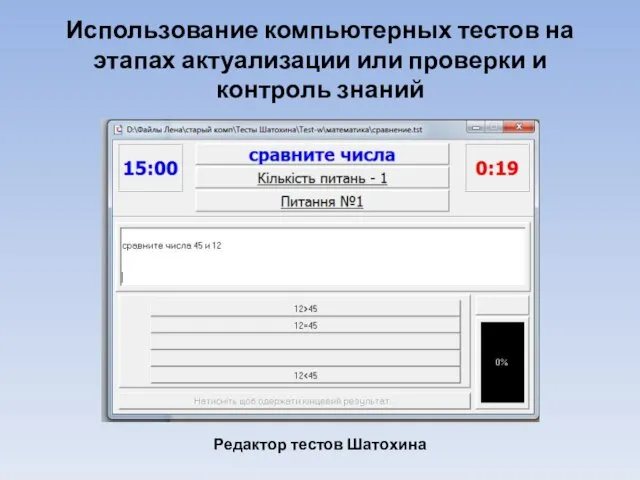 Использование компьютерных тестов на этапах актуализации или проверки и контроль знаний Редактор тестов Шатохина