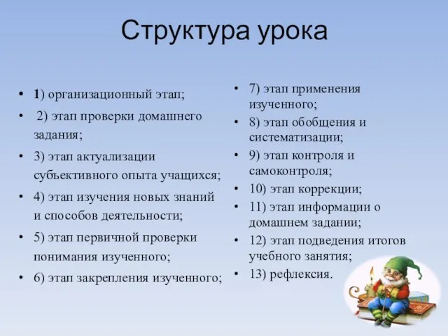 Структура урока 1) организационный этап; 2) этап проверки домашнего задания; 3)