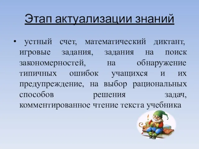 Этап актуализации знаний устный счет, математический диктант, игровые задания, задания на