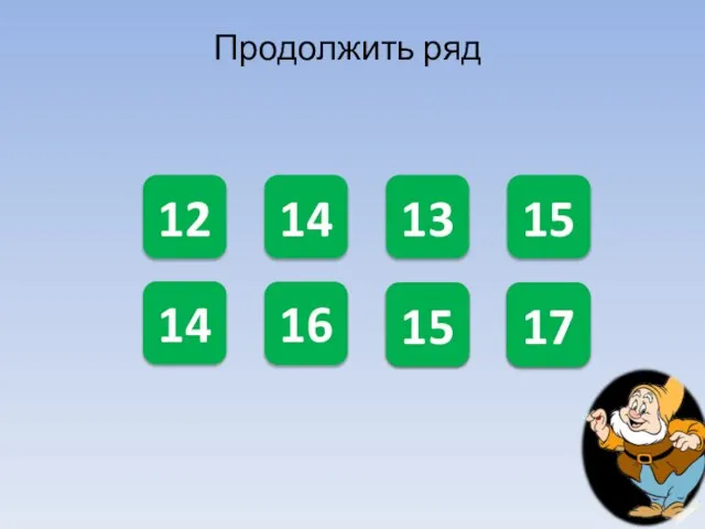 ? 15 ? 17 12 14 13 15 14 16 Продолжить ряд