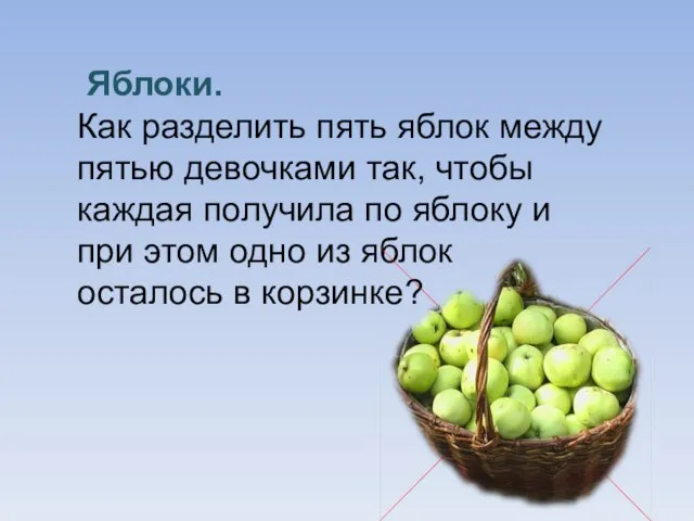 Яблоки. Как разделить пять яблок между пятью девочками так, чтобы каждая