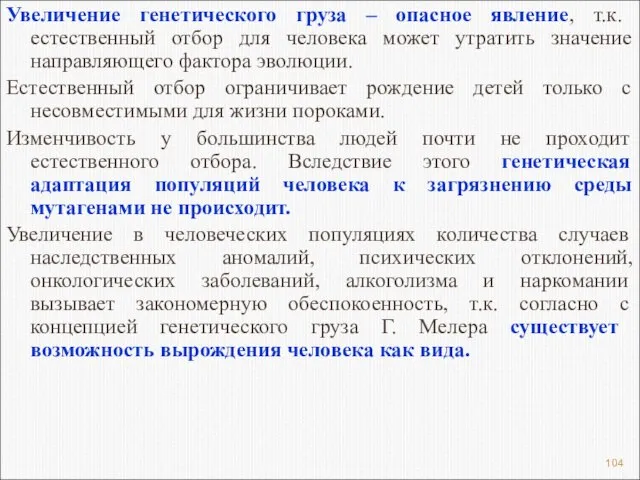 Увеличение генетического груза – опасное явление, т.к. естественный отбор для человека