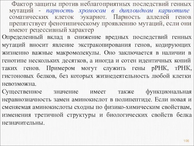 Фактор защиты против неблагоприятных последствий генных мутаций - парность хромосом в