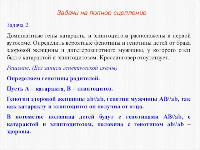 Задачи на полное сцепление Задача 2. Доминантные гены катаракты и элиптоцитоза