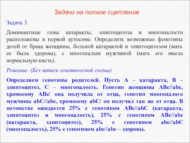 Задачи на полное сцепление Задача 3. Доминантные гены катаракты, элиптоцитоза и