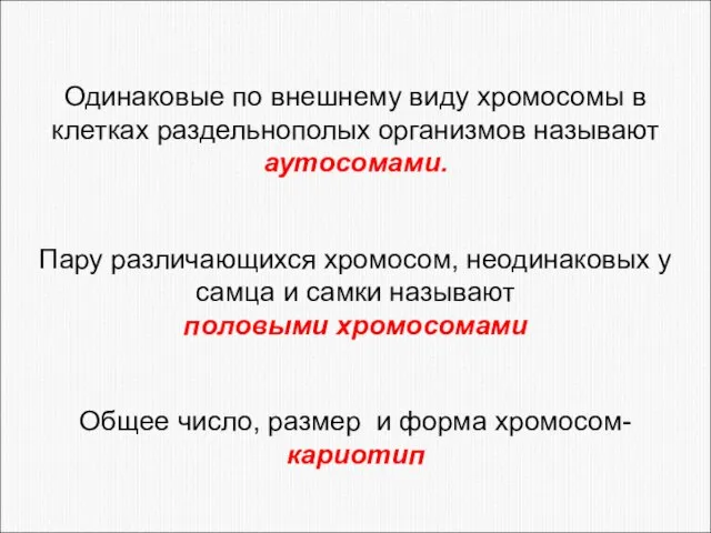 Одинаковые по внешнему виду хромосомы в клетках раздельнополых организмов называют аутосомами.