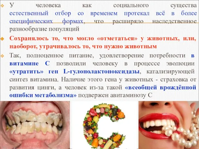 У человека как социального существа естественный отбор со временем протекал всё