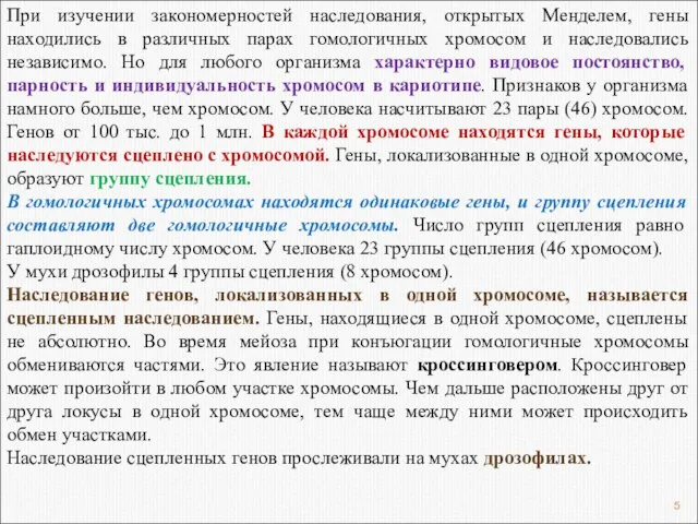 При изучении закономерностей наследования, открытых Менделем, гены находились в различных парах