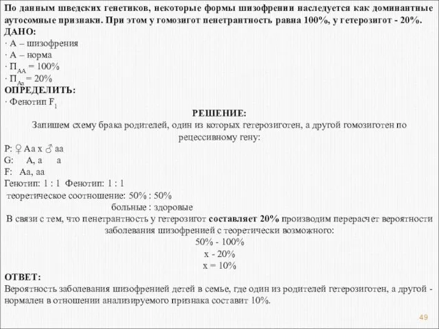 По данным шведских генетиков, некоторые формы шизофрении наследуется как доминантные аутосомные