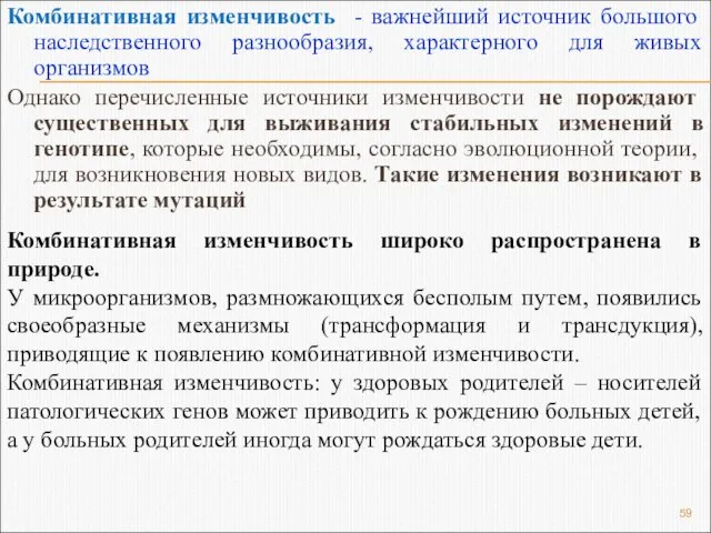 Комбинативная изменчивость - важнейший источник большого наследственного разнообразия, характерного для живых