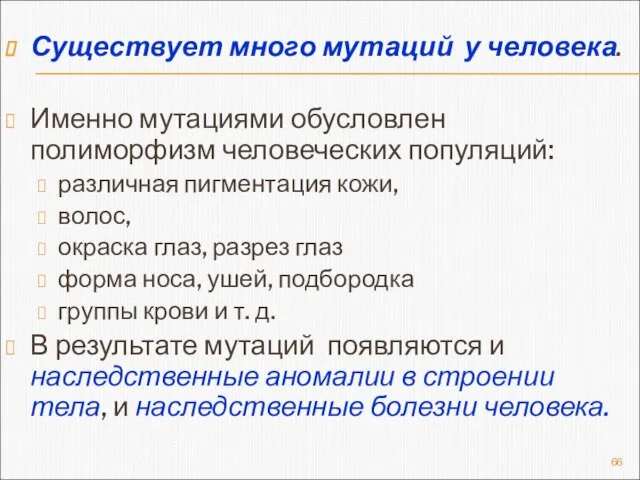 Существует много мутаций у человека. Именно мутациями обусловлен полиморфизм человеческих популяций: