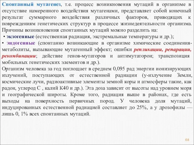 Спонтанный мутагенез, т.е. процесс возникновения мутаций в организме в отсутствие намеренного