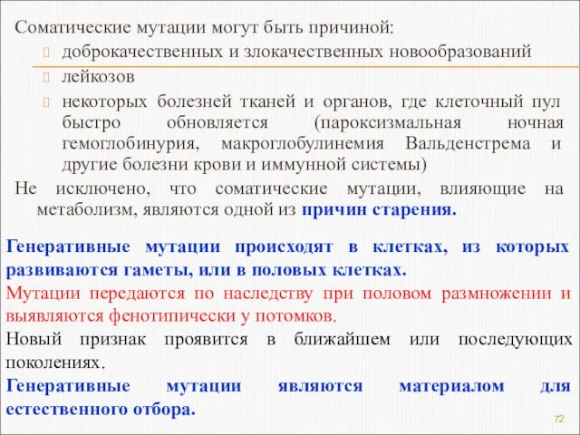 Соматические мутации могут быть причиной: доброкачественных и злокачественных новообразований лейкозов некоторых