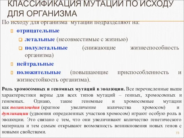 КЛАССИФИКАЦИЯ МУТАЦИЙ ПО ИСХОДУ ДЛЯ ОРГАНИЗМА По исходу для организма мутации