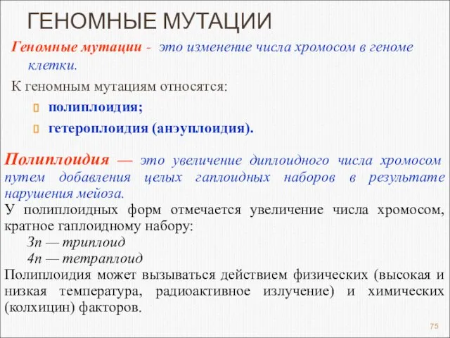 ГЕНОМНЫЕ МУТАЦИИ Геномные мутации - это изменение числа хромосом в геноме