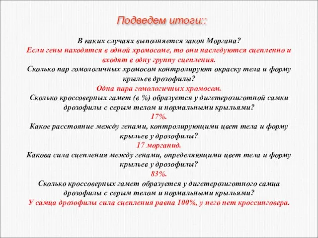 В каких случаях выполняется закон Моргана? Если гены находятся в одной