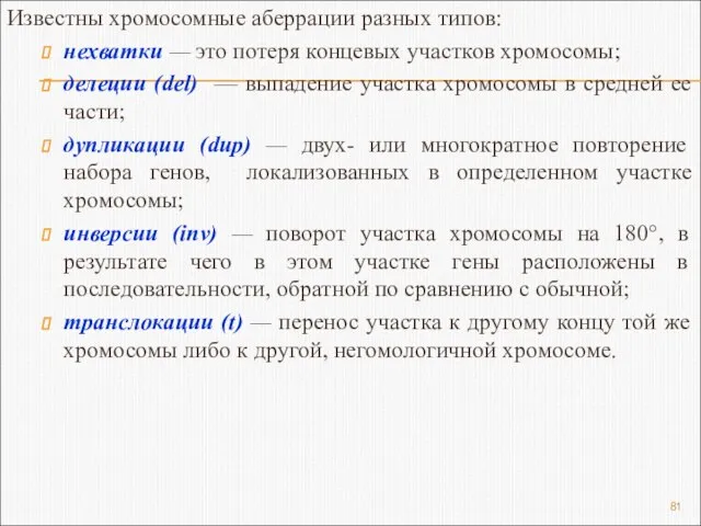 Известны хромосомные аберрации разных типов: нехватки — это потеря концевых участков