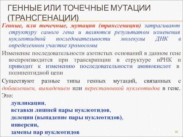 ГЕННЫЕ ИЛИ ТОЧЕЧНЫЕ МУТАЦИИ (ТРАНСГЕНАЦИИ) Генные, или точечные, мутации (трансгенации) затрагивают