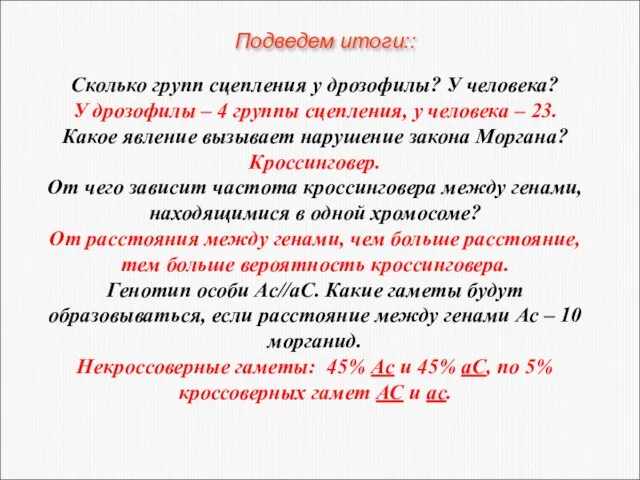 Сколько групп сцепления у дрозофилы? У человека? У дрозофилы – 4