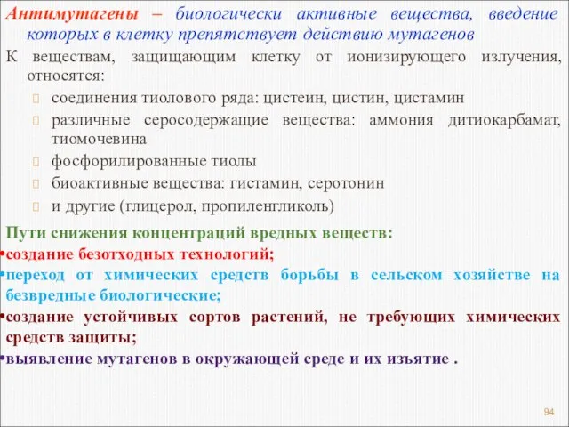 Антимутагены – биологически активные вещества, введение которых в клетку препятствует действию